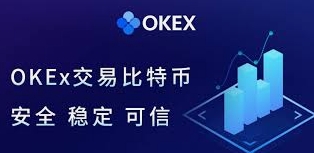 OKX欧意交易所新手入门教程