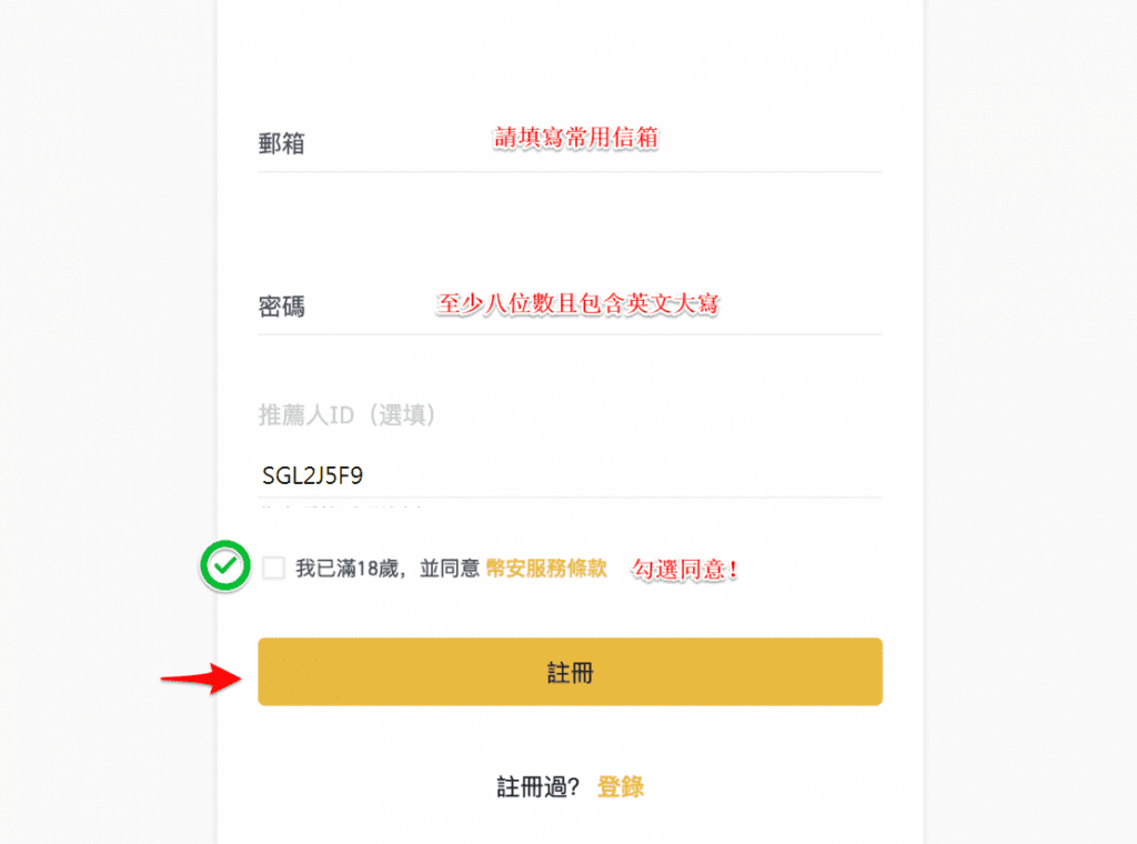 幣安 Binance 完整註冊開戶教學：幣安 Binance 填寫信箱、密碼完成註冊。
