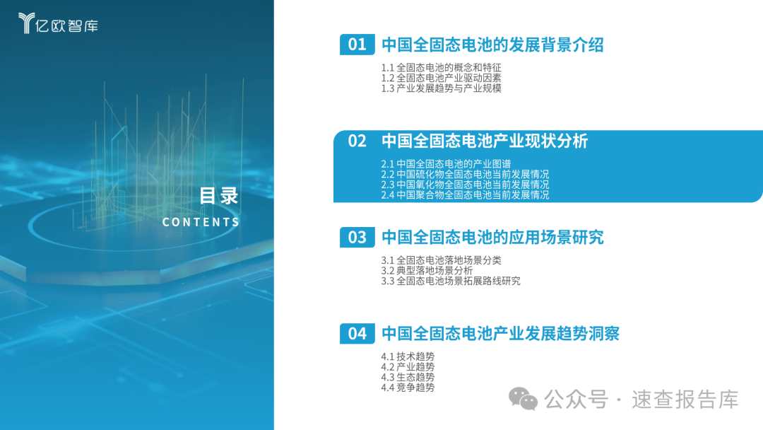 全固态电池即将迎来量产元年：2024中国全固态电池产业研究报告-亿欧智库 （附下载）