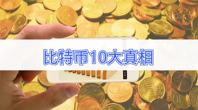 关于比特币的10个事实，80%的人不知道，不会有2100万枚比特币