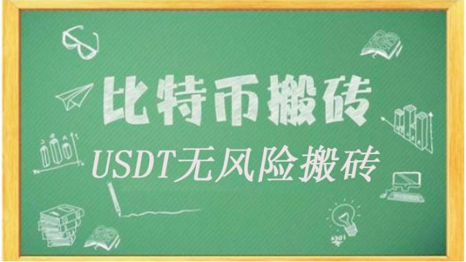 USDT搬砖，无风险套利教程！（图解）