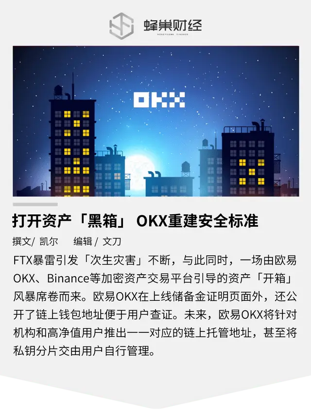 打开资产「黑箱」 OKX重建安全标准