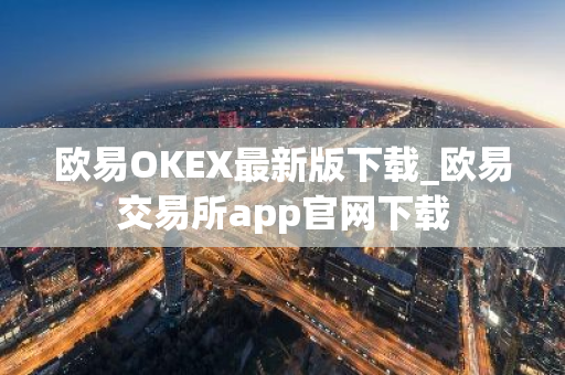 欧易OKEX最新版下载_欧易交易所app官网下载