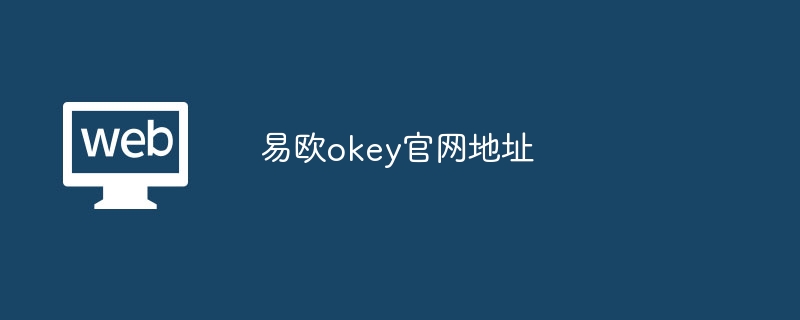 易欧okey官网地址