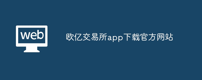 欧亿交易所app下载官方网站