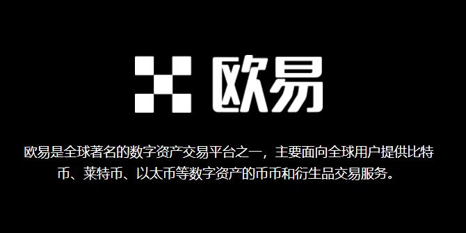 欧易交易所可靠吗?欧易okx交易平台是不是骗局?