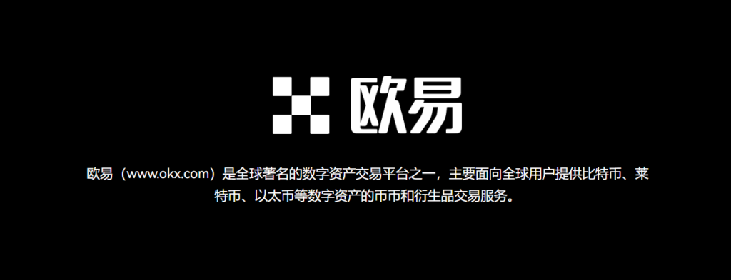 加密货币交易所，币安和欧易平台介绍