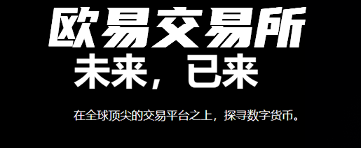 欧意交易所忘记邮箱和密码怎么办 忘记邮箱和密码详细解决方法