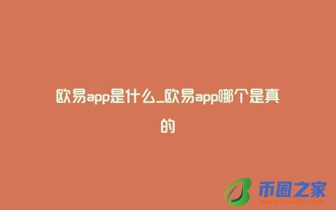 欧易app打不开_欧易app_欧易APP