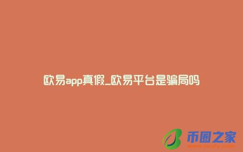 欧交易所app下载官网_欧易app_欧易APP