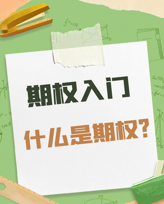 期权入门，到底啥是期权？